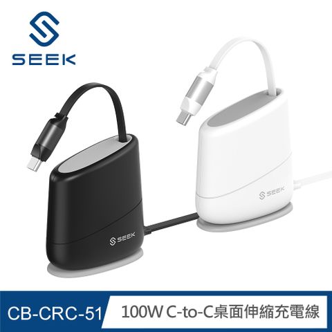SEEK 100W C-to-C桌面伸縮充電線(CB-CRC-51)