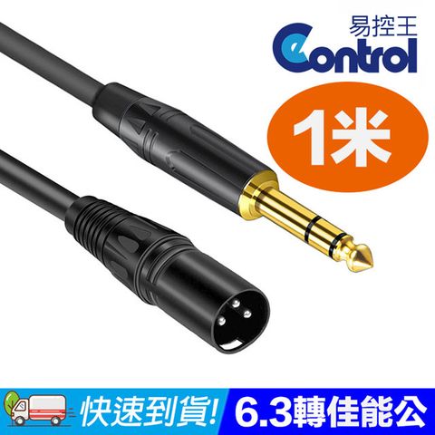 【易控王】6.3mm公 轉 XLR公 1米  Cannon/卡農接頭 高保真 PVC材質外被(30-181-03)