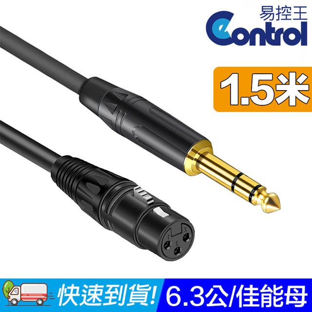 易控王 1.5米 6.3mm公 轉 XLR 卡農母頭 高傳真 PVC材質外被(30-256-01)