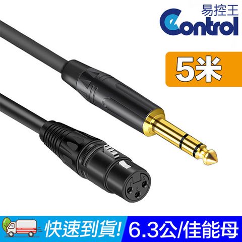 易控王 5米 6.3mm公 轉 XLR 卡農母頭 高傳真 PVC材質外被(30-256-03)