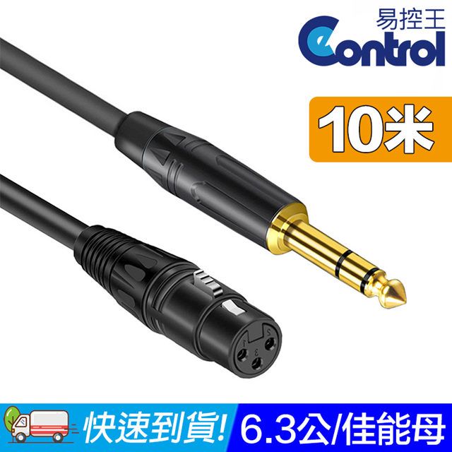 易控王 10米 6.3mm公 轉 XLR 卡農母頭 高傳真 PVC材質外被(30-256-04)