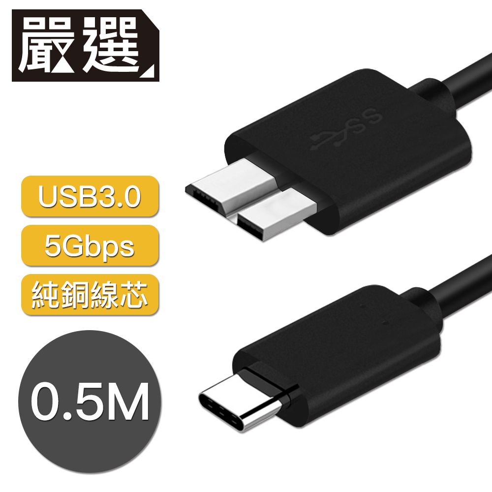  嚴選 Type-c to Micro B傳輸線/外接硬碟 USB3.0傳輸線 0.5M