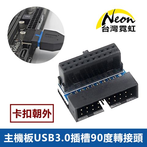 主機板USB3.0插槽90度轉接頭