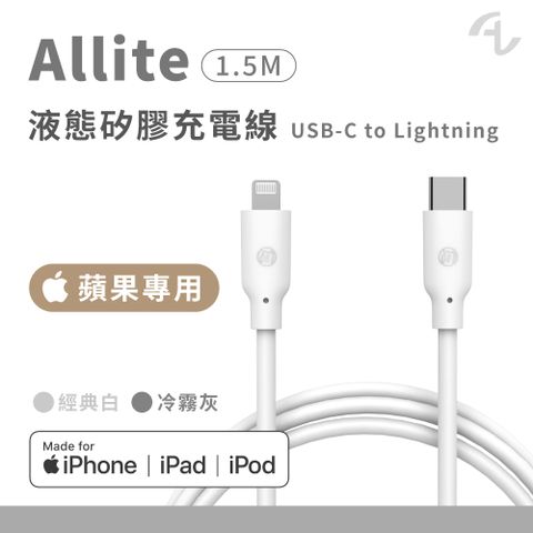 Allite 1.5 M 液態矽膠充電線USB-C to Lightning