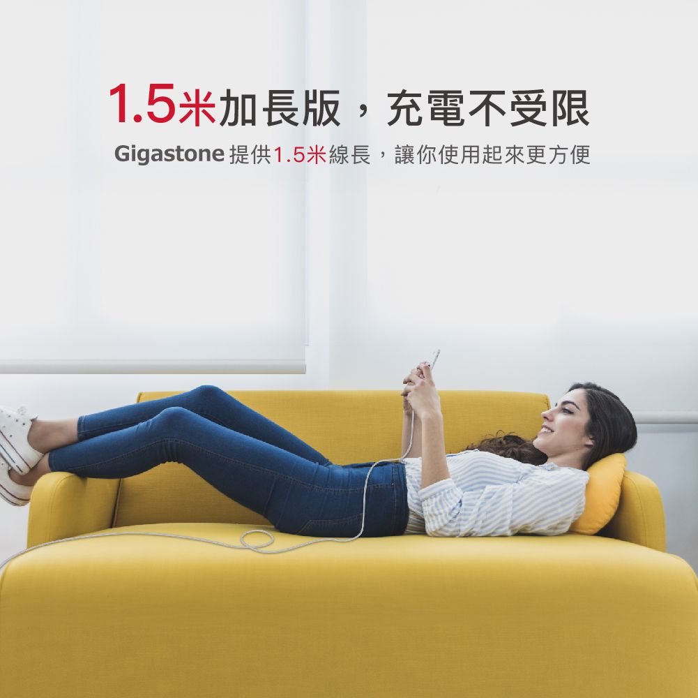 1.5米加長版,充電不受限Gigastone 提供1.5米線長,讓你使用起來更方便