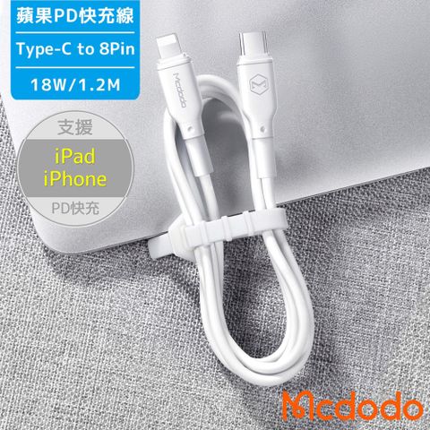 Mcdodo 麥多多 Type-C to 8Pin 蘋果PD快充 傳輸充電線-1.2M-白色