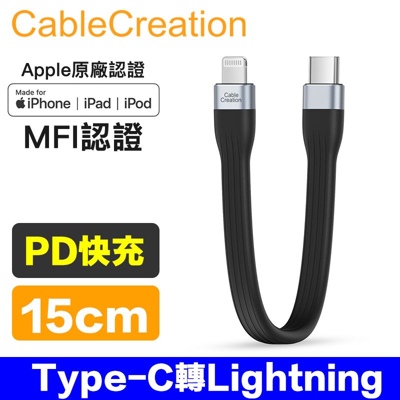 CableCreation   0.15米 USB 2.0 Type-C轉Lightning傳輸線(C94) (CC1089-G)