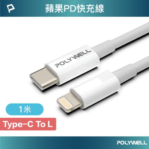 POLYWELL 寶利威爾 Type-C To Lightning 3A 18W PD快充傳輸線 1M