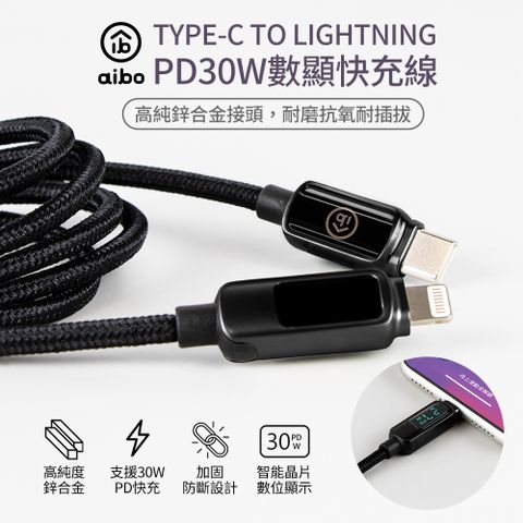aibo 真。極速Type-C to Lightning PD30W數位顯示快充傳輸線(1M)-黑色