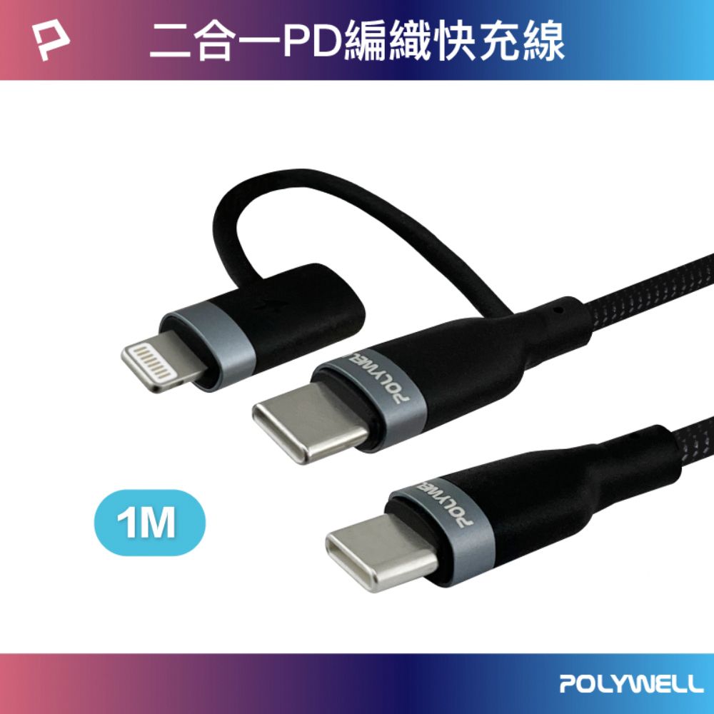 POLYWELL 寶利威爾 USB2.0 Type-C To C+Lightning充電線 /2M