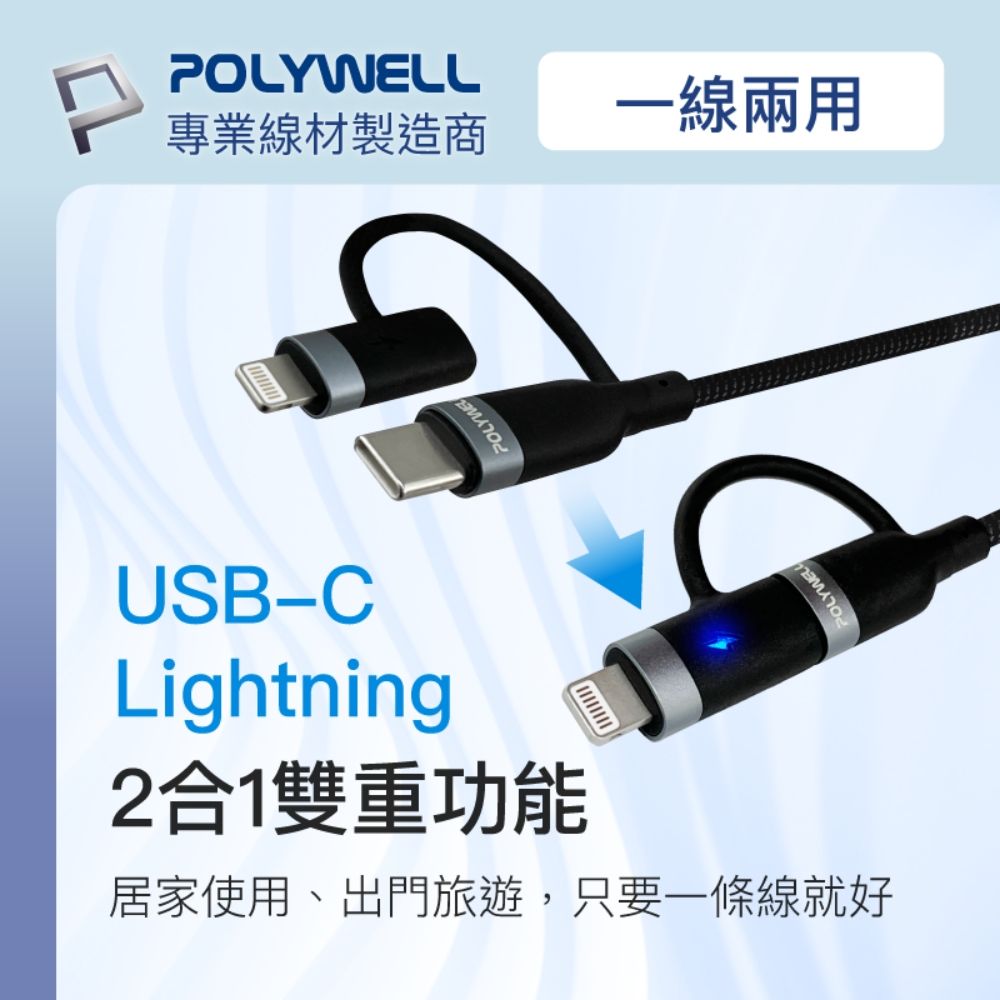 POLYWELL 寶利威爾 USB2.0 Type-C To C+Lightning充電線 /2M