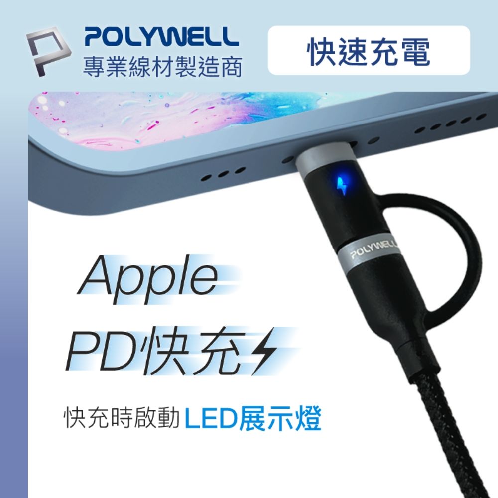 POLYWELL 寶利威爾 USB2.0 Type-C To C+Lightning充電線 /2M