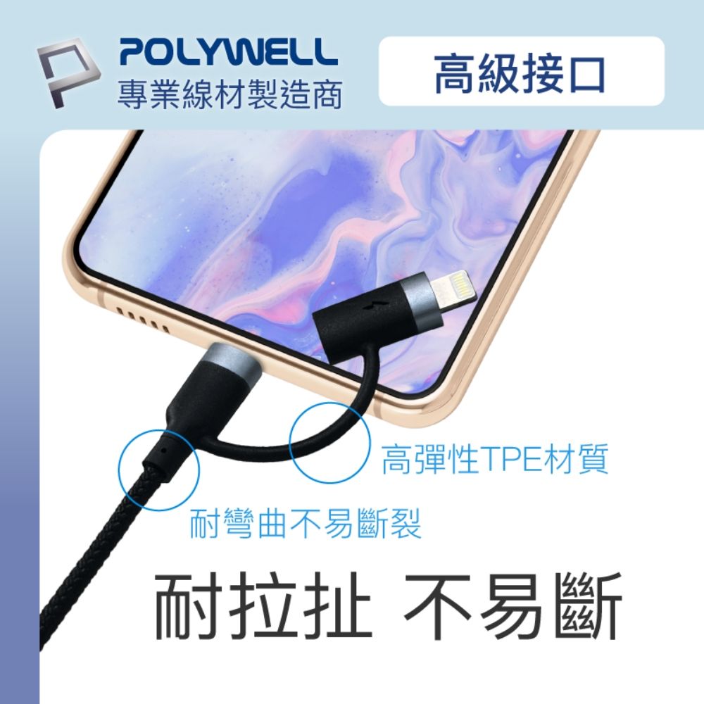 POLYWELL 寶利威爾 USB2.0 Type-C To C+Lightning充電線 /2M