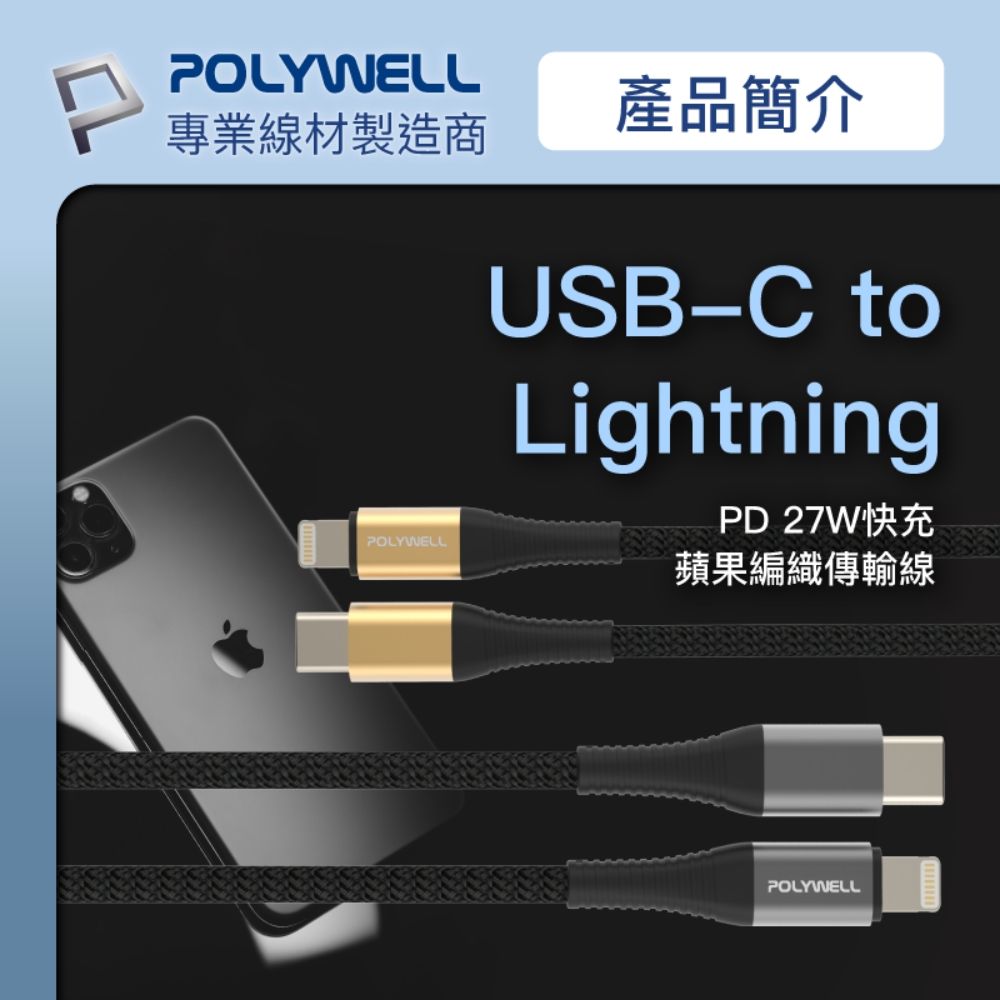 POLYWELL 寶利威爾 Type-C To Lightning 編織線 /1M