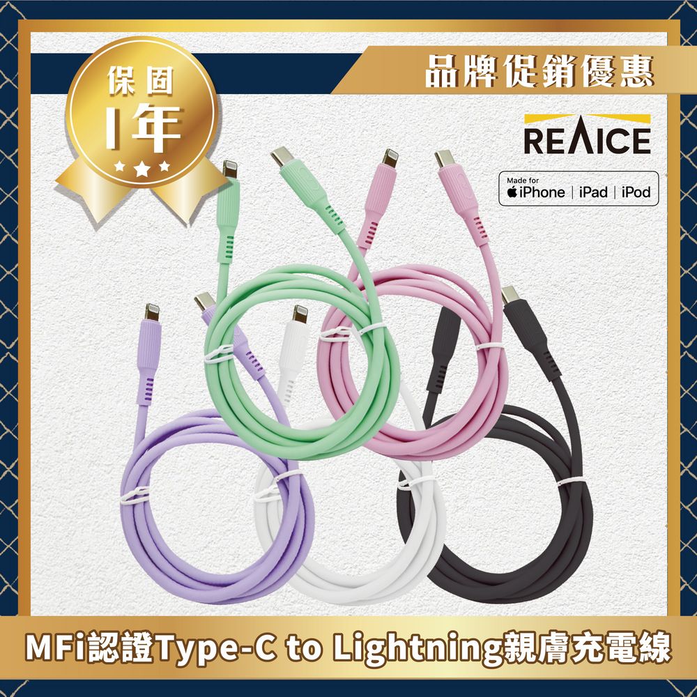 REAICE 【KYOHAYA】Type-C to Lightning 日本同步馬卡龍色系親膚充電線(日本進口充電線)共5色