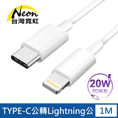 台灣霓虹 Type-C公轉Lightning公 20W PD快充線1米