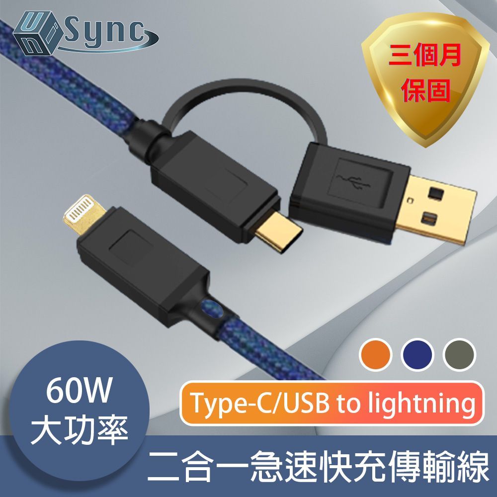 UniSync  Type-C/USB to Lightning 二合一60W大功率急速快充傳輸線 藍