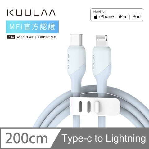 【KUULAA】iPhone 充電線 PD快充線 Lightning to TYPE-C 傳輸線 蘋果MFi認證 2M-微光藍MFi認證技術