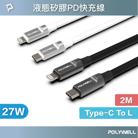 POLYWELL 寶利威爾 液態矽膠蘋果PD快充線 /2M