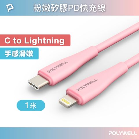 POLYWELL 寶利威爾 粉嫩矽膠蘋果PD快充線 /1M /粉色