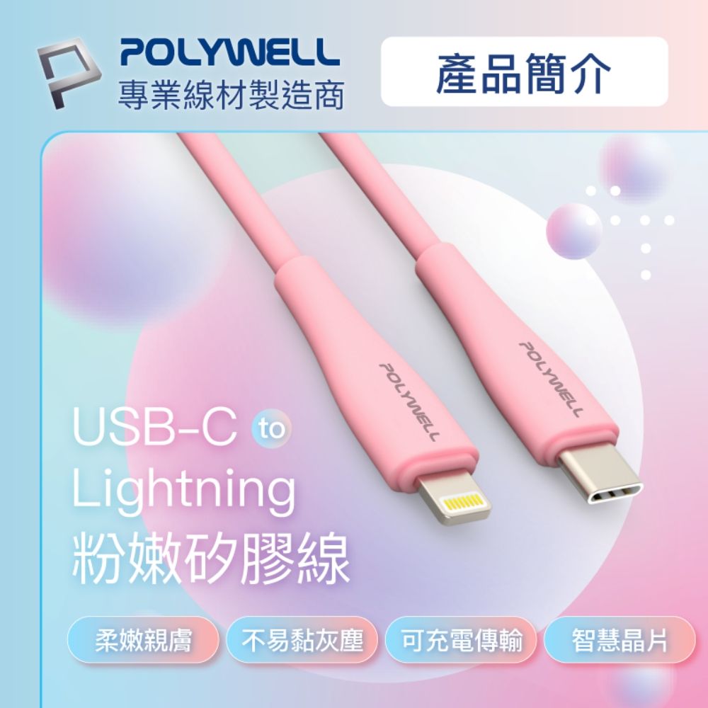 POLYWELL 寶利威爾 粉嫩矽膠蘋果PD快充線 /2M /粉色