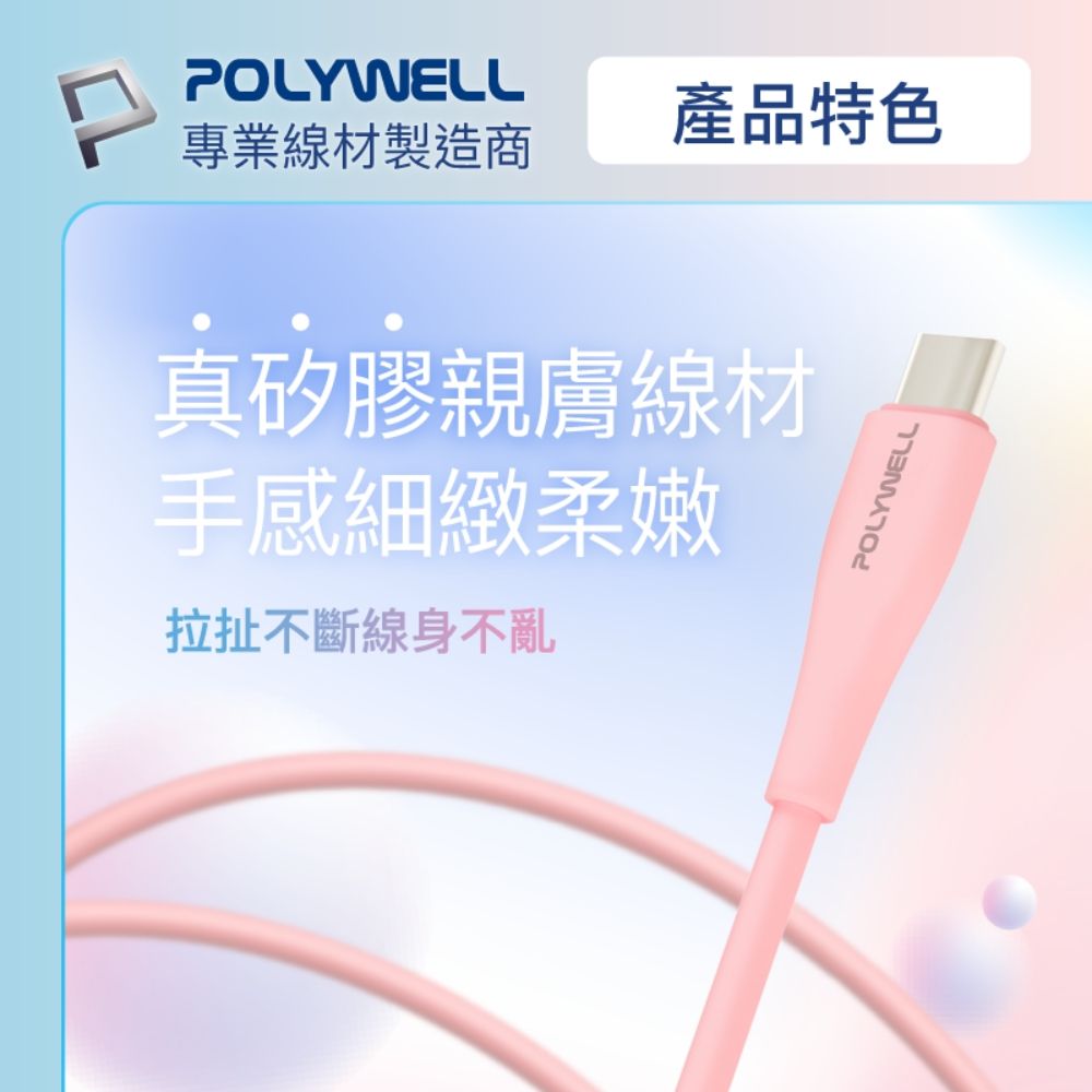 POLYWELL 寶利威爾 粉嫩矽膠蘋果PD快充線 /2M /粉色