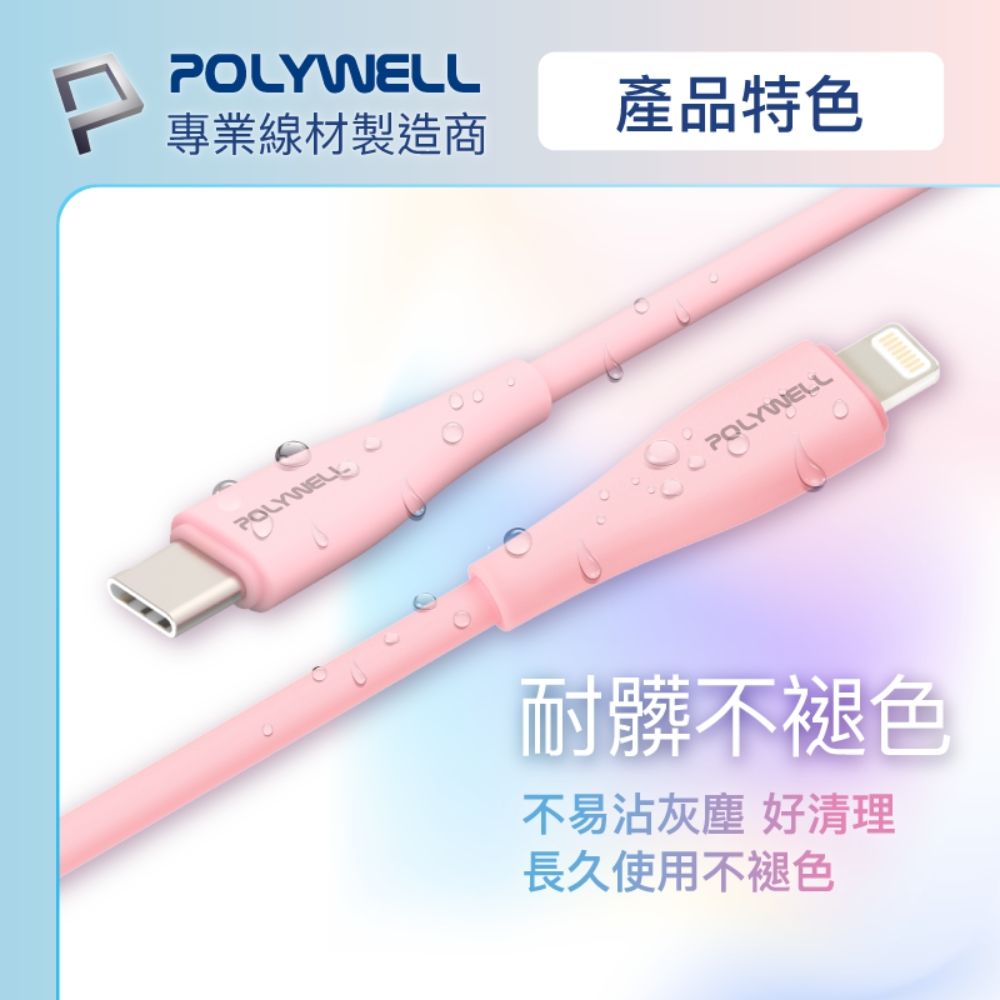 POLYWELL 寶利威爾 粉嫩矽膠蘋果PD快充線 /2M /粉色