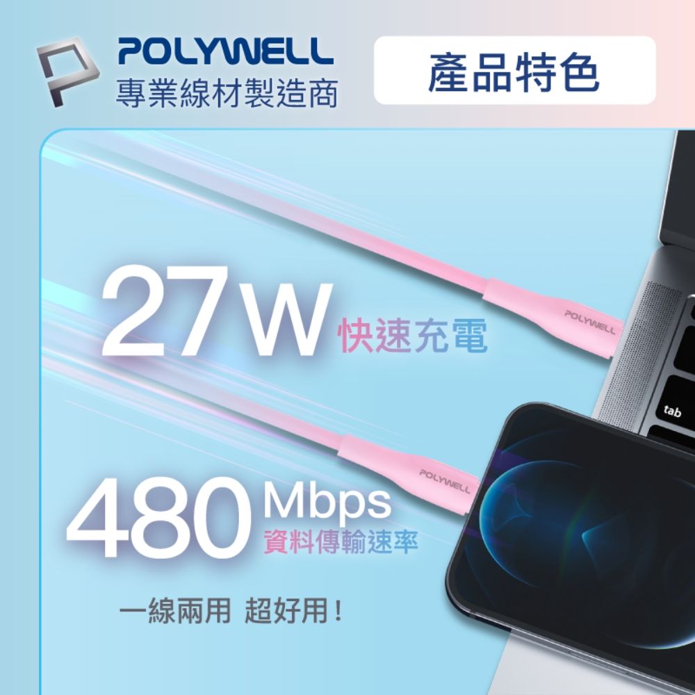 POLYWELL 寶利威爾 粉嫩矽膠蘋果PD快充線 /2M /粉色