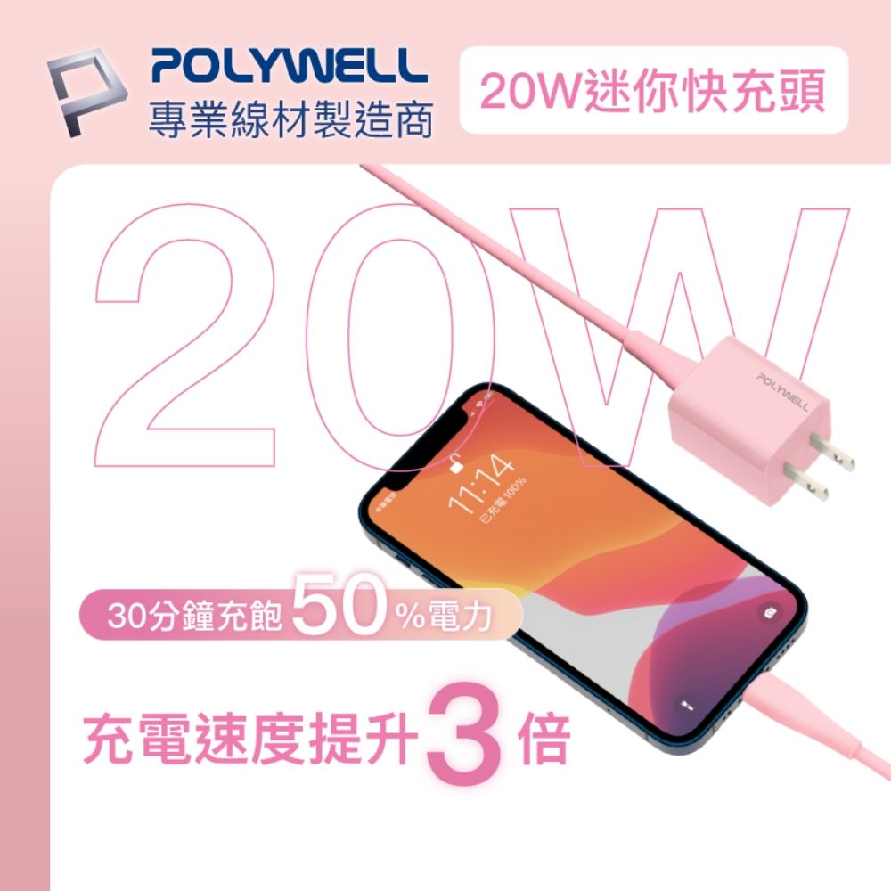 POLYWELL 寶利威爾 粉嫩快充收納組 20W快充頭+粉紅色親膚矽膠快充線 1M+收納包