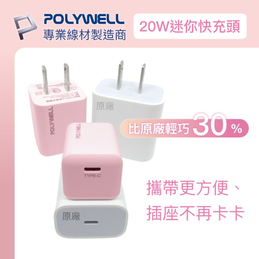 POLYWELL 寶利威爾 粉嫩快充收納組 20W快充頭+粉紅色親膚矽膠快充線 1M+收納包