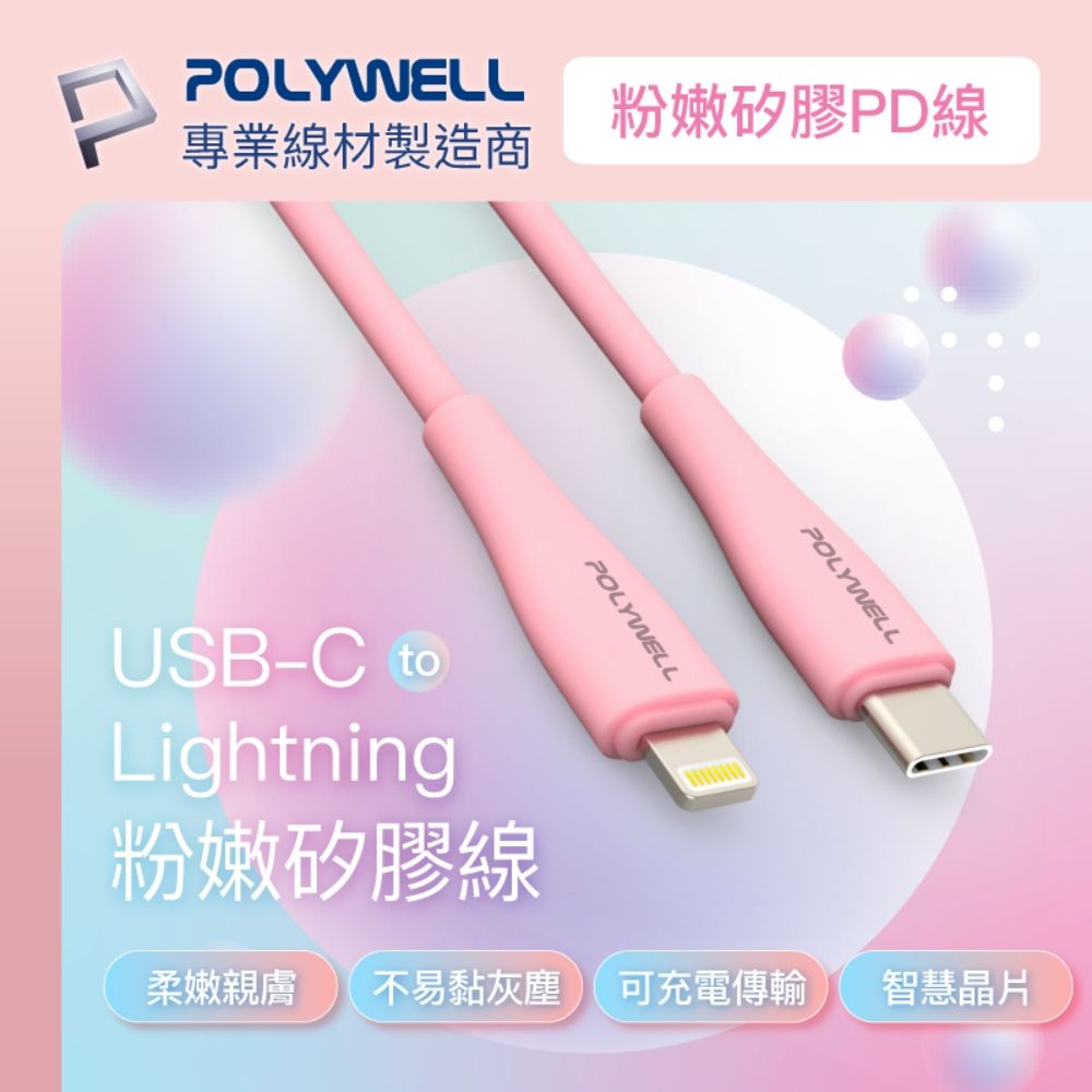 POLYWELL 寶利威爾 粉嫩快充收納組 20W快充頭+粉紅色親膚矽膠快充線 1M+收納包