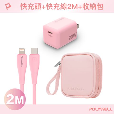 POLYWELL 寶利威爾 粉嫩快充收納組 20W快充頭+粉紅色親膚矽膠快充線 2M+收納包