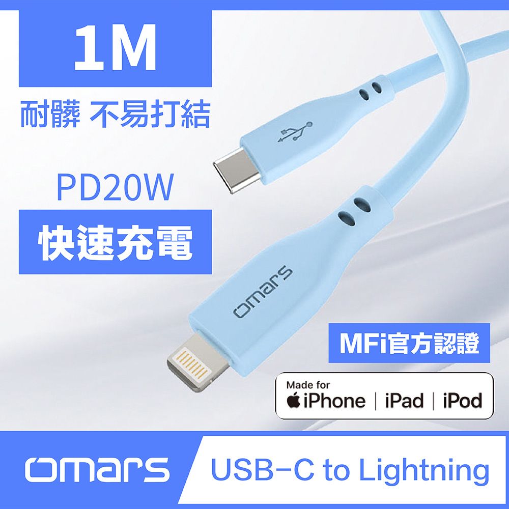    【omars】炫彩快速傳輸充電線 1m Type-C to Lightning (晴天藍)