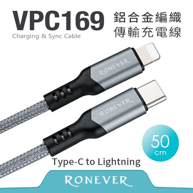 RONEVER  鋁合金編織充電線(C-IOS)-50CM (VPC169-05)