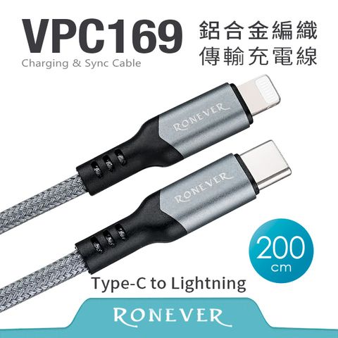 RONEVER 鋁合金編織充電線(C-IOS)-200CM (VPC169-20)