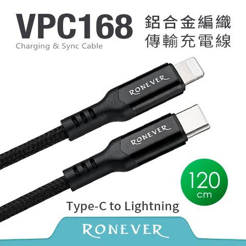 RONEVER 鋁合金編織充電線(C-IOS)-120CM (VPC168-12)