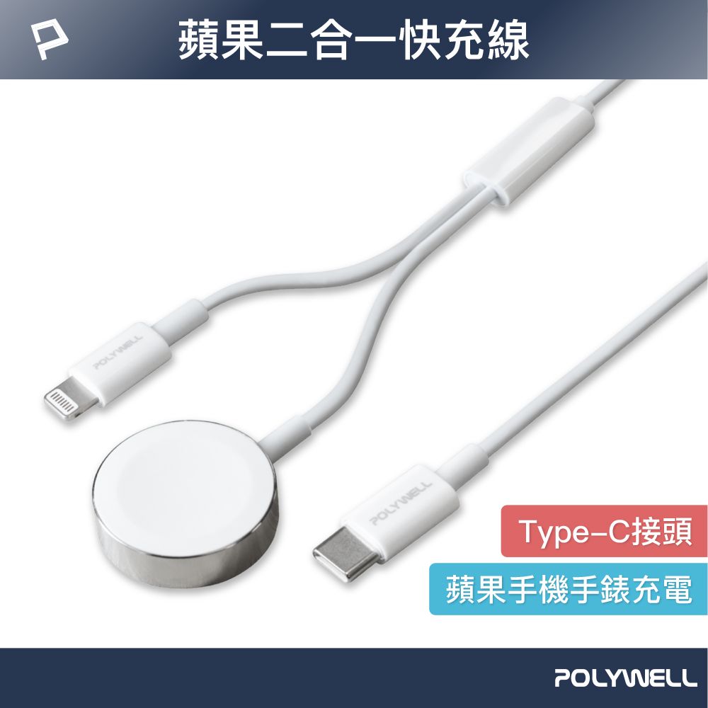 POLYWELL 寶利威爾 蘋果手錶無線充電座 /金屬殼 + 27W Lightning 快充線 /2米