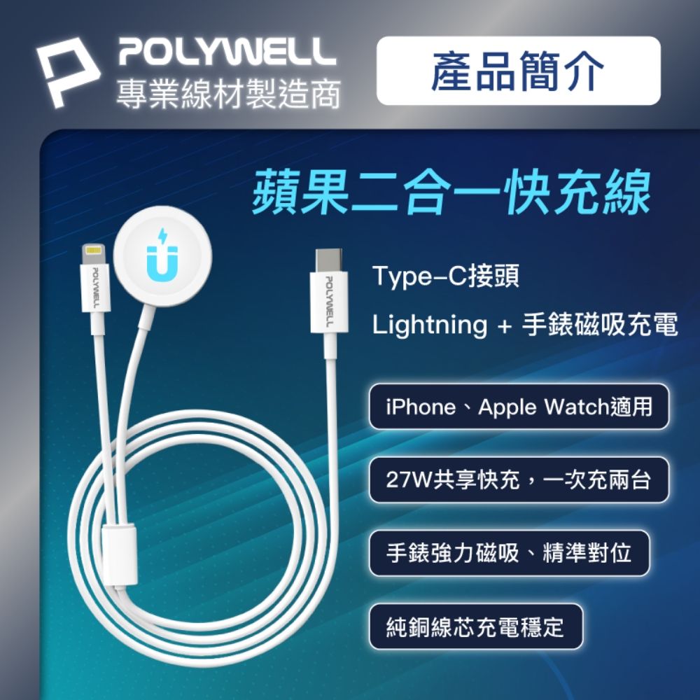 PPOLYWELL專業線材製造商產品簡介POLYWELL蘋果二合一快充線POLYWELLType-C接頭Lightning + 手錶磁吸充電iPhone、Apple Watch適用27W共享快充,一次充兩台手錶強力磁吸、精準對位純銅線芯充電穩定