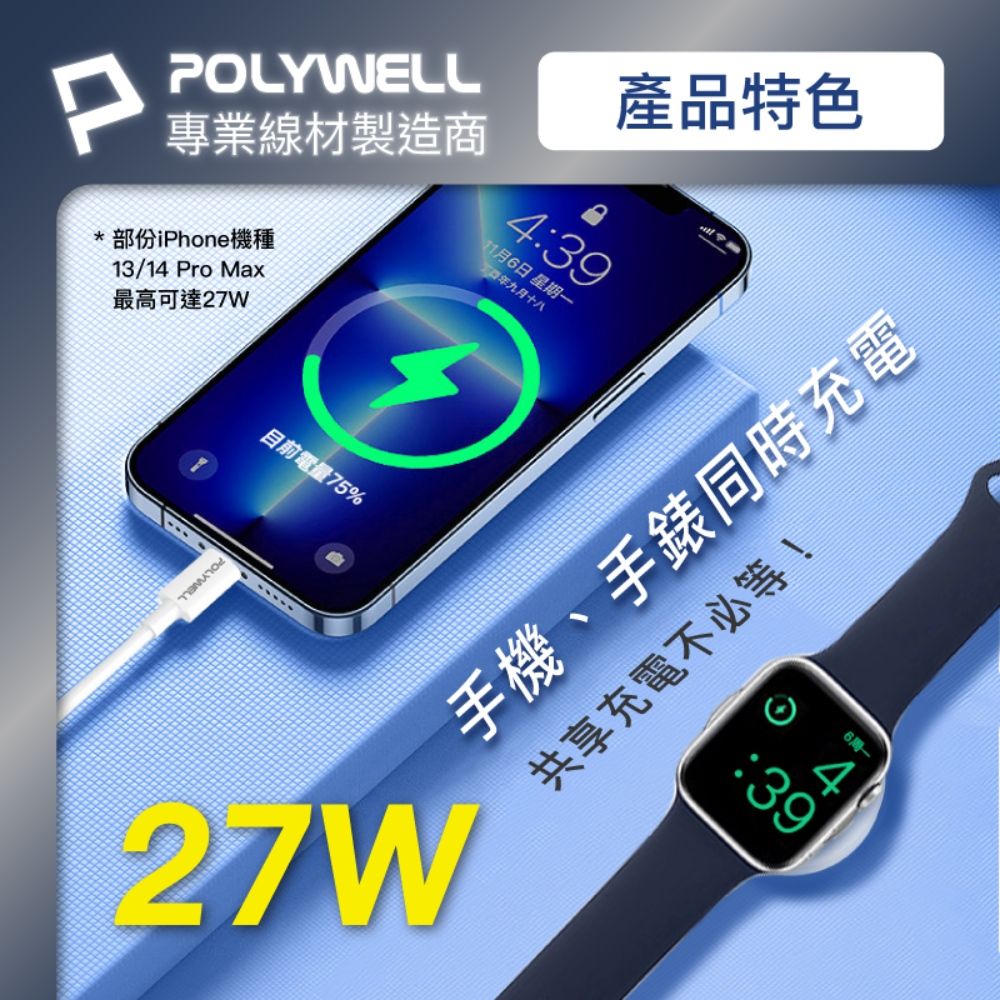 PPOLYWELL專業線材製造商*部份iPhone機種13/14 Pro Max最高可達27WPOLYWELL目前電量75%產品特色4391月6日 星期一九月十八手機、手錶同時充電共享充電不必等!27W6周一4:39