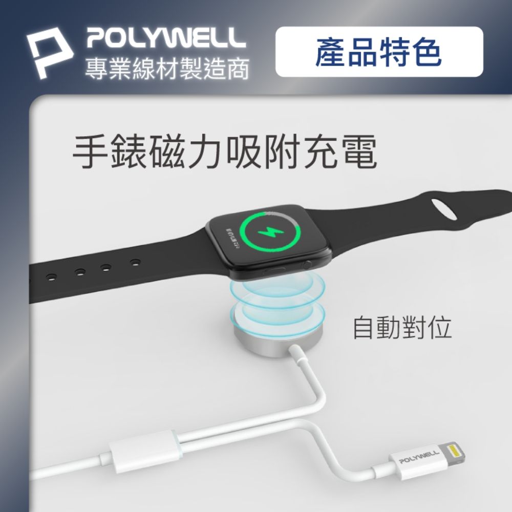 PPOLYWELL專業線材製造商產品特色手錶磁力吸附充電自動對位POLYWELL