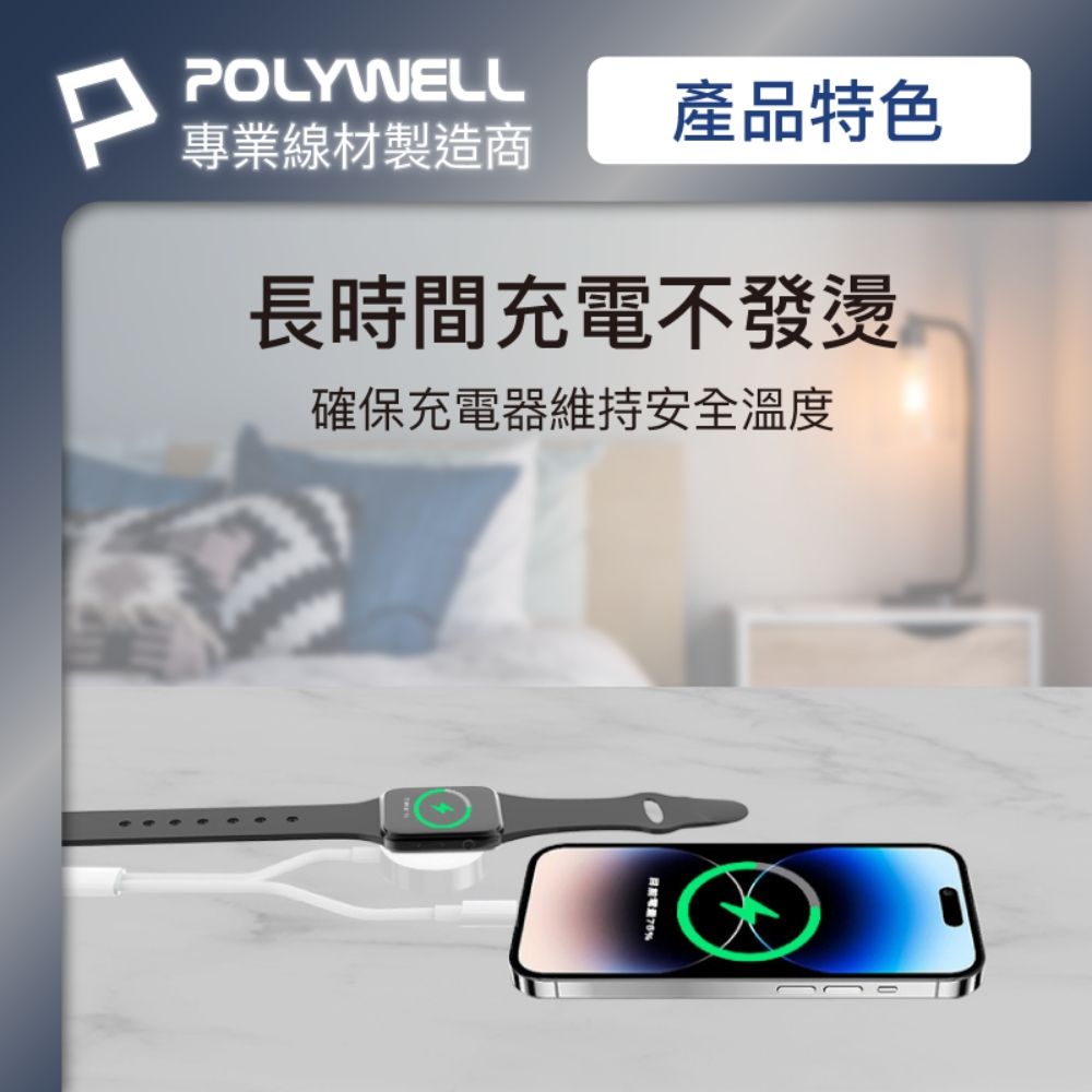 PPOLYWELL專業線材製造商產品特色長時間充電不發燙確保充電器維持安全溫度%