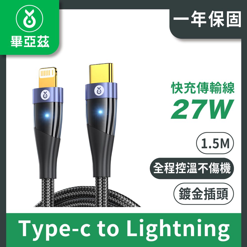 biaze 畢亞茲   PD27W快充傳輸線 Type-C to Lightning 鍍金插頭 編織款 黑1.5M