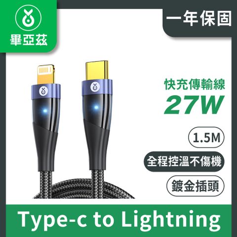 biaze 畢亞茲 PD27W快充傳輸線 Type-C to Lightning 鍍金插頭 編織款 黑1.5M