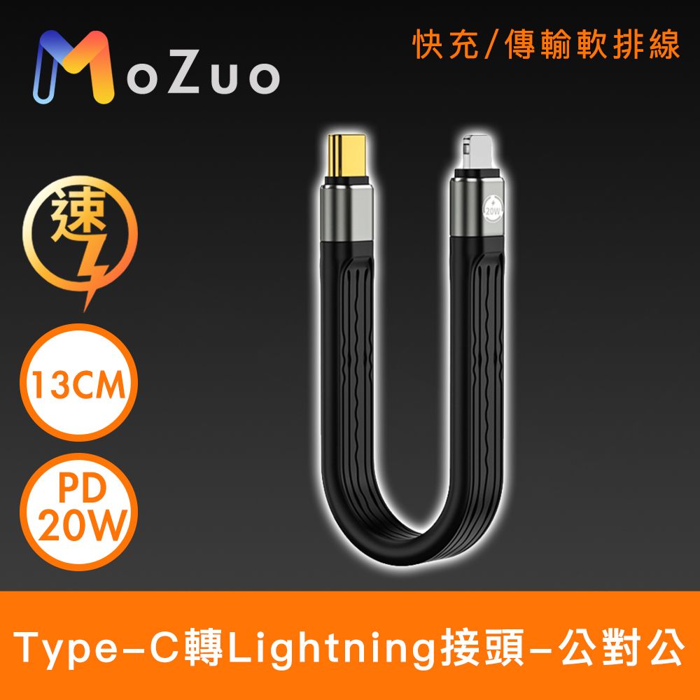 MoZuo 魔宙 原廠保固PD20W快充電量輕鬆滿格Type-C轉lightning PD20W快充/傳輸軟排線 公對公13cm