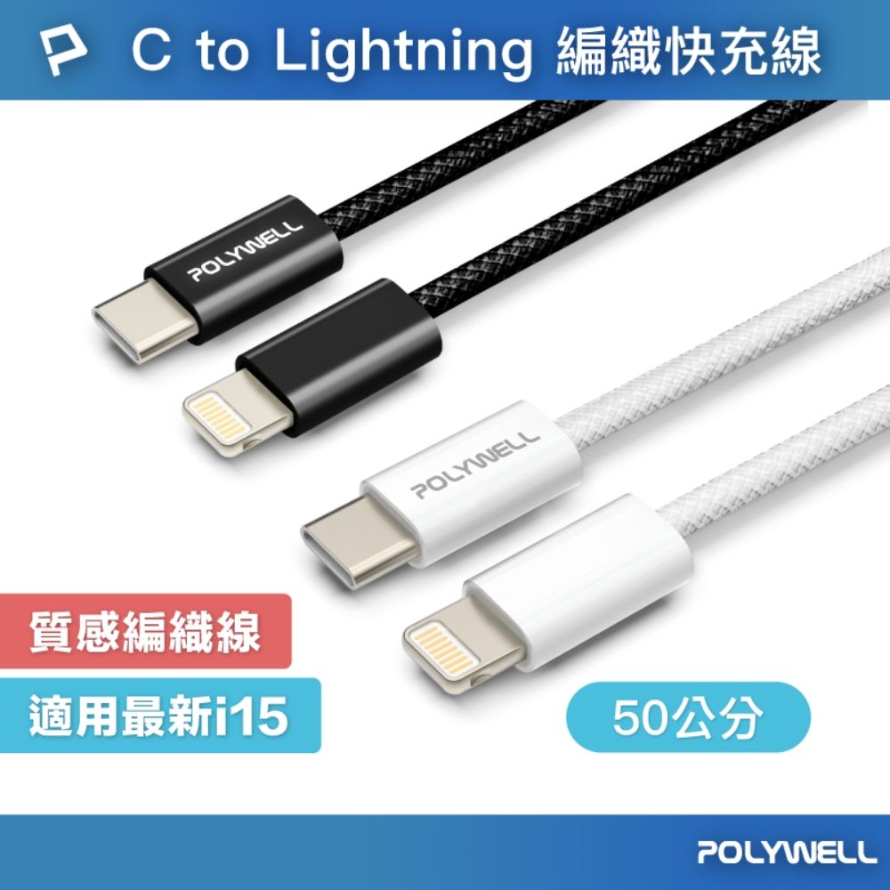 POLYWELL 寶利威爾 Type-C To Lightning PD編織快充線 27W / 50公分