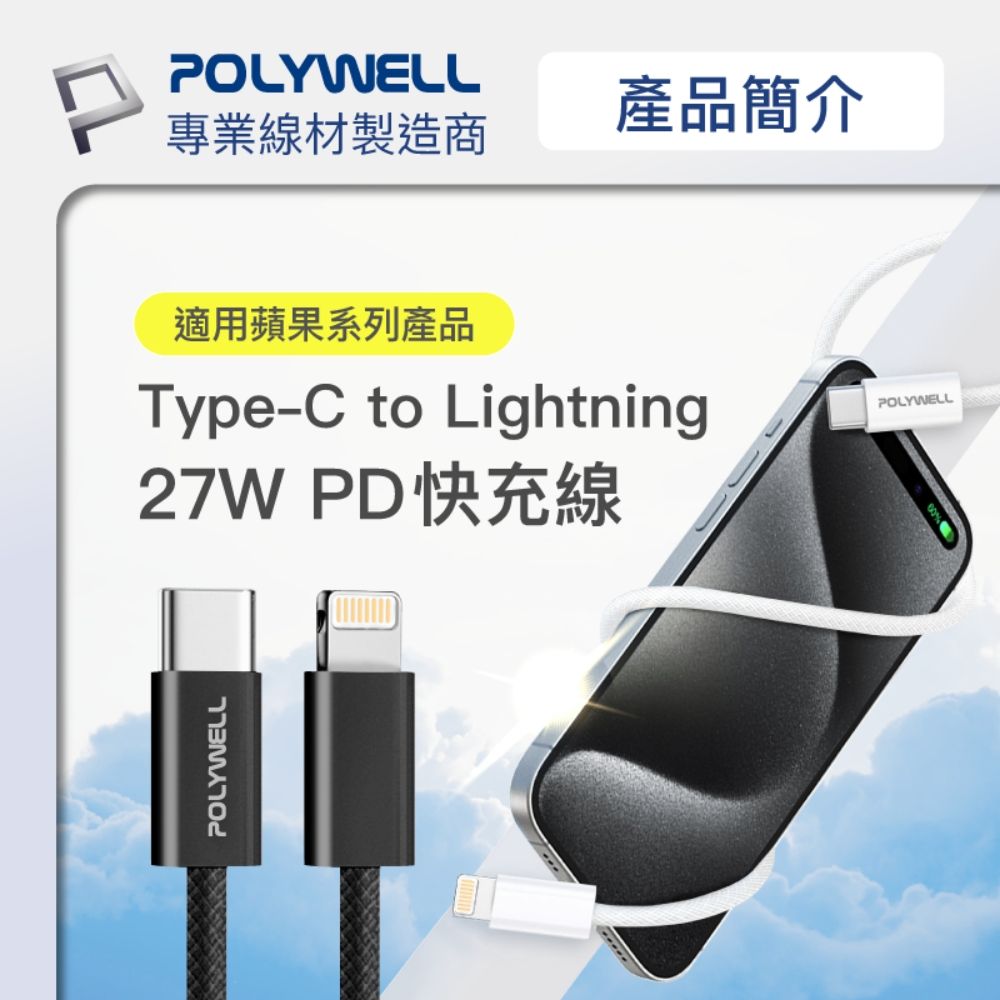 POLYWELL 寶利威爾 Type-C To Lightning PD編織快充線 27W / 20公分