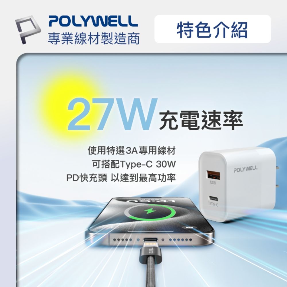 POLYWELL 寶利威爾 Type-C To Lightning PD編織快充線 27W / 20公分