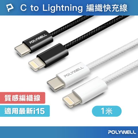 POLYWELL 寶利威爾 Type-C To Lightning PD編織快充線 27W / 1米