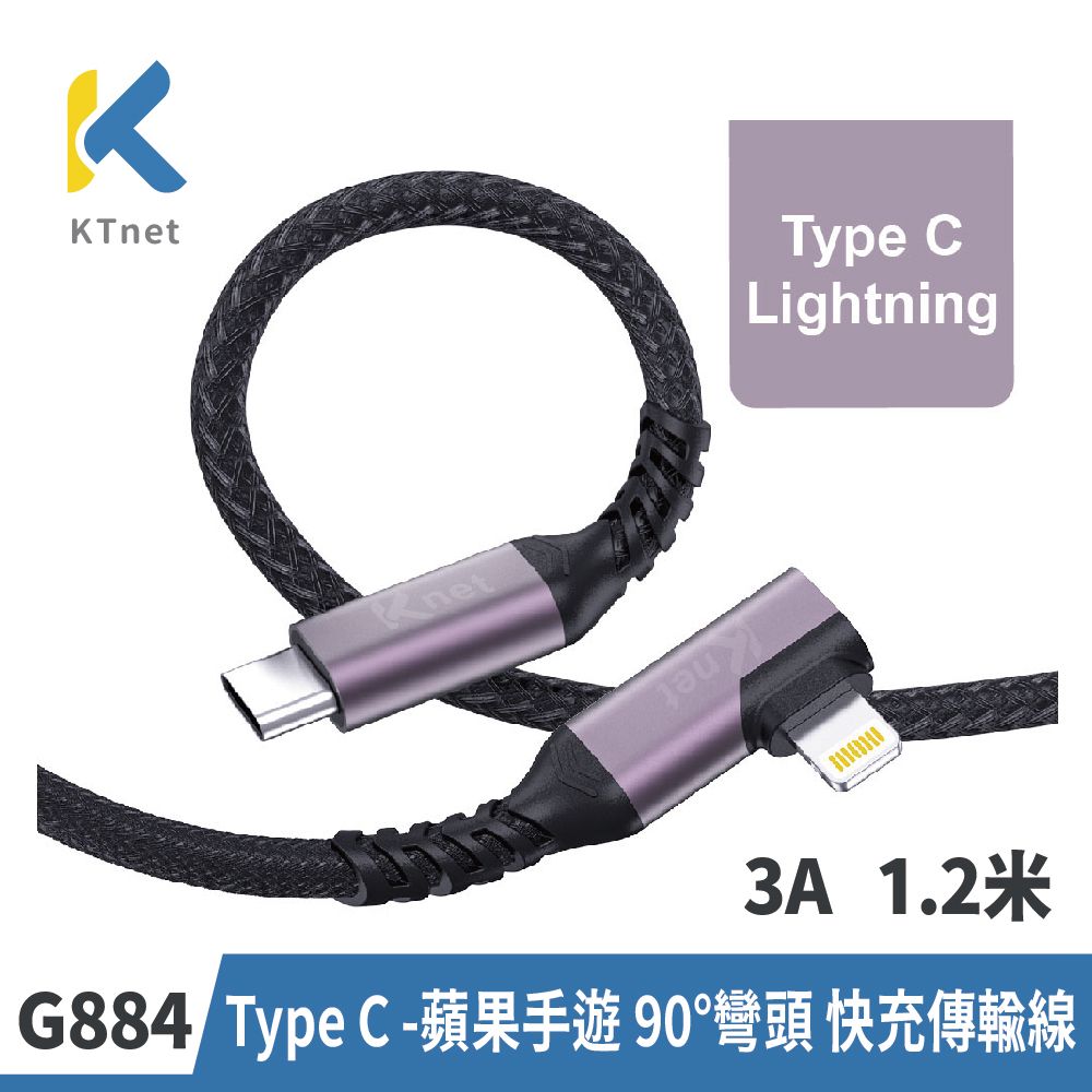 KTNET 廣鐸 G884 Type C -蘋果 手遊 90度彎頭 快充傳輸線 20W 3A 1.2米