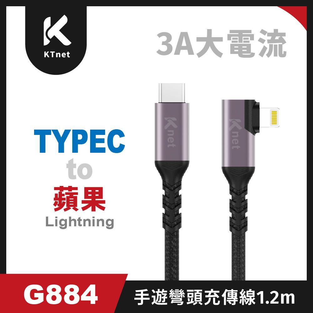 KTNET 廣鐸 G884 Type C -蘋果 手遊 90度彎頭 快充傳輸線 20W 3A 1.2米